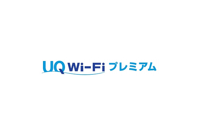 WiMAX 2+の無料オプション「UQ Wi-Fiプレミアム」発表……Wi2のエリアに対応 画像
