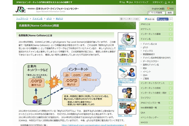 新gTLDが社内ネットワークと衝突……JPNIC、DNSの「名前衝突問題」に注意喚起 画像