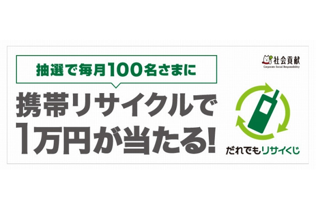 携帯電話リサイクルで商品券が当たるキャンペーン「だれでもリサイくじ」 ソフトバンクM 画像