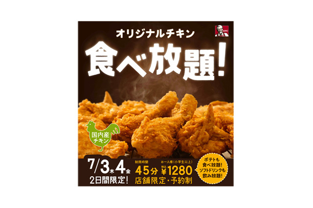 ケンタッキー「オリジナルチキン」食べ放題、今年も7月開催！ 画像