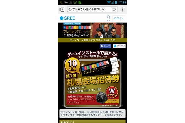 GREE、10周年記念で『人志松本のすべらない話』とタイアップ 画像