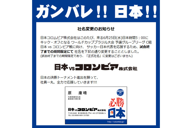 日本コロムビアがW杯勝利に本気見せた! 「日本vsコロンビア株式会社」に社名変更 画像