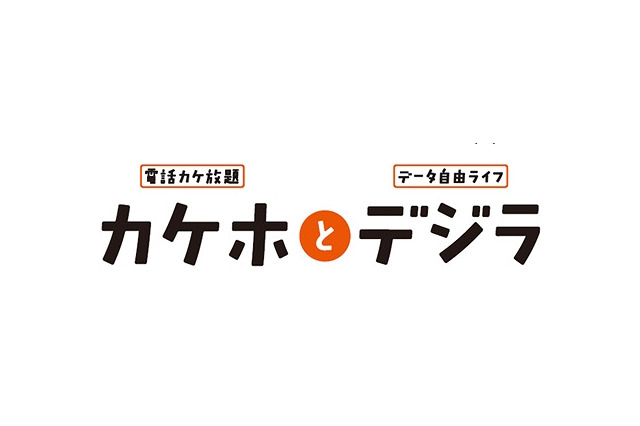 auも音声通話定額プラン導入へ……新料金プラン「カケホとデジラ」発表 画像