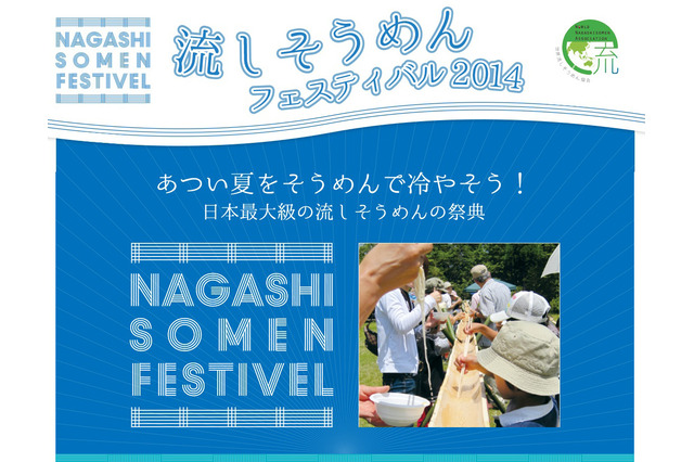 京都で「流しそうめんフェスティバル2014」開催！ギネスにも挑戦!! 画像