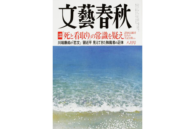 川端康成、初恋の「千代」に宛てた恋文発見……『文藝春秋』8月号に掲載 画像