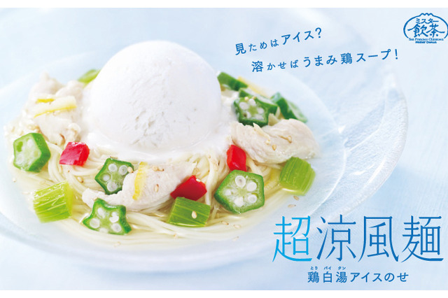 涼風麺にアイスをトッピング!?　ミスドの夏メニュー「超涼風麺 ～鶏白湯アイスのせ～」発売 画像