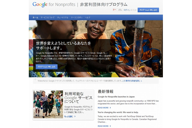 グーグル、非営利団体向け優待「Google for Nonprofits」を日本でも提供開始 画像