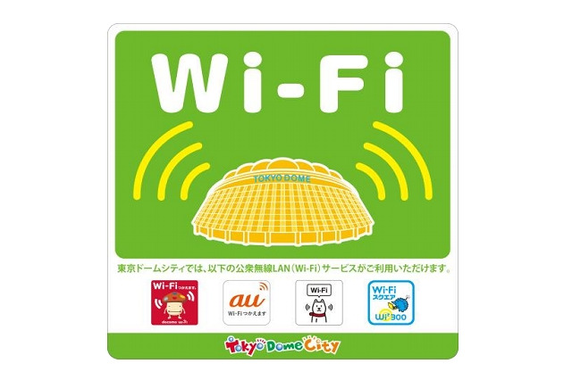 東京ドーム、主要Wi-Fiサービスに対応開始……ドコモ、au、SB、Wi2 画像