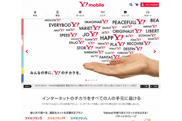 新ブランド「Y!mobile」誕生……本日よりサービス開始 画像
