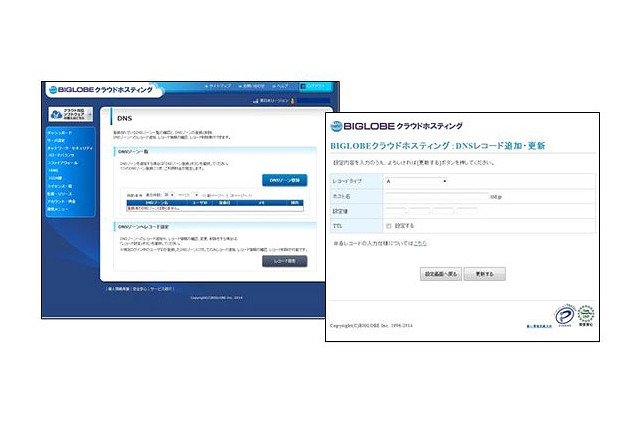 BIGLOBEクラウドホスティング、保有ドメインのDNS登録機能を追加 画像