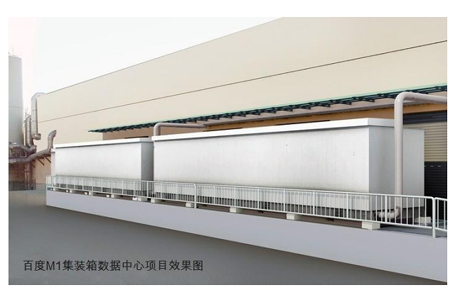 シュナイダーエレクトリック、百度からM1コンテナ型データセンターの建設を受注 画像