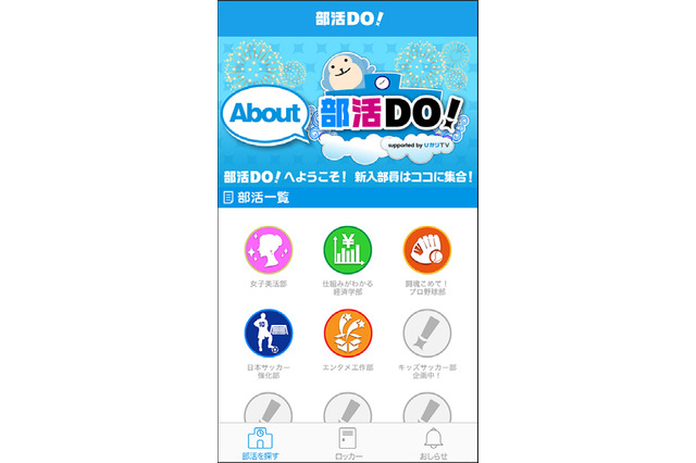 著名人が部長……同じ趣味の仲間と学んで遊べるコミュニティ「部活DO!」 画像