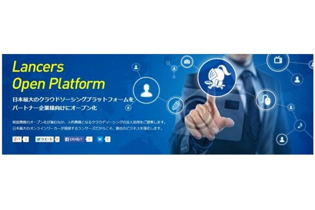 ランサーズ、パートナー企業向けに「Lancers Open Platform」提供開始 画像