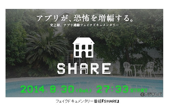 シェアハウスを巡る恐怖ドキュメンタリー『SHARE』……番組とアプリが同期連動 画像