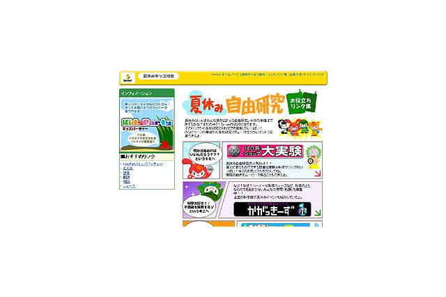 So-net、小学生の夏休み自由研究のポータルサイトを開設。実験キットプレゼントも 画像