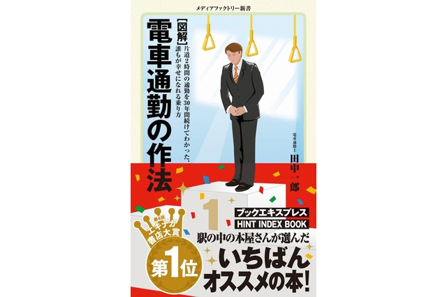 第4回エキナカ書店大賞に『［図解］電車通勤の作法』 画像