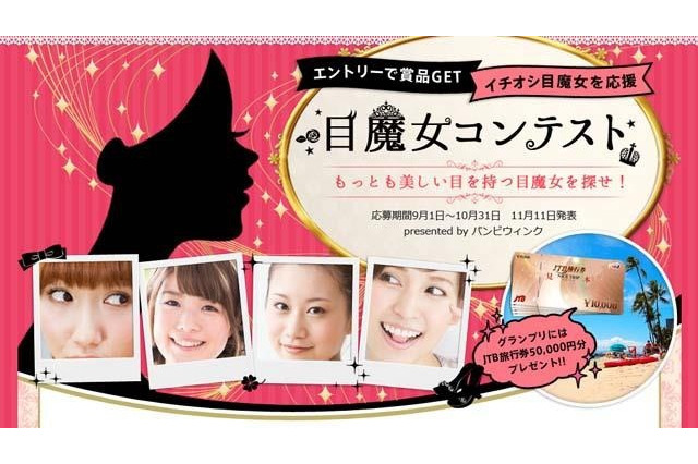 メイクもすっぴんもOK、『目魔女コンテスト』始まる 画像