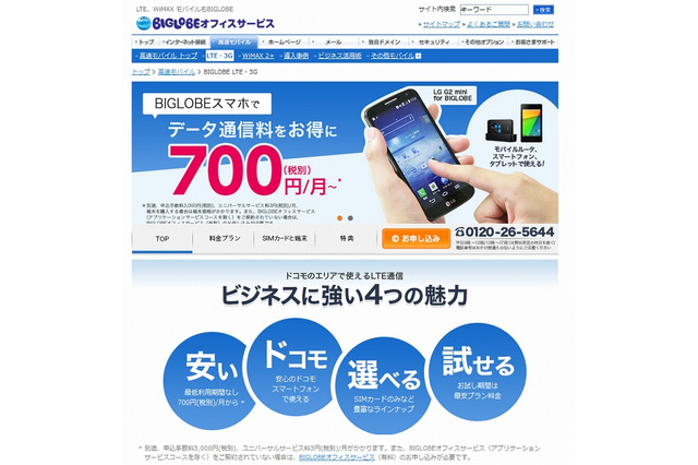 格安SIM＋格安スマホの「BIGLOBEスマホ」、企業向け展開を本格スタート 画像