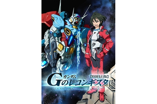 ガンダム新シリーズ「Ｇのレコンギスタ」初回放送は1時間スペシャル 画像