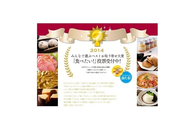 『みんなで選ぶベストお取り寄せ大賞2014』…ユーザー投票開始 画像