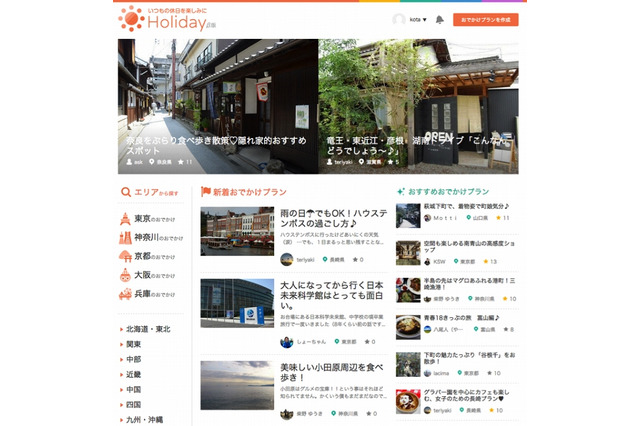 クックパッド、 おでかけプラン作成・共有サービス「Holiday」開始 画像