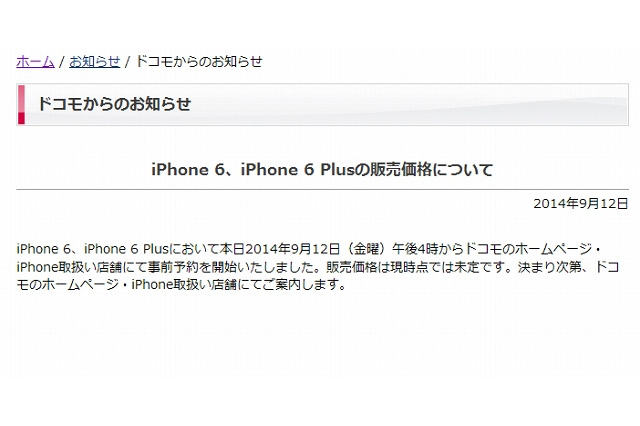iPhone 6/6 Plusの価格、ドコモのみ「未定」……他2社対抗で新機軸? 画像