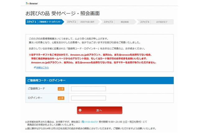 ベネッセ、情報漏えい対象者にお詫びの品の手続き方法を案内 画像