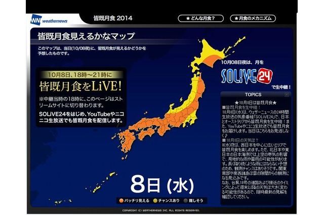 8日は皆既月食…西日本は晴れ、ライブ中継も! 画像