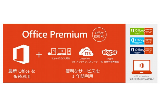 日本マイクロソフト、一般向け・個人向けに「Office 365」販売開始 画像