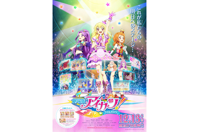 今冬公開の『劇場版アイカツ！』、ライブステージのビジュアルが解禁！ 画像