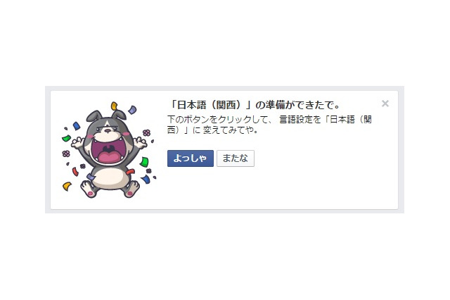 「ええやん！」「つっこむ」……Facebook、言語設定に「関西弁」追加 画像