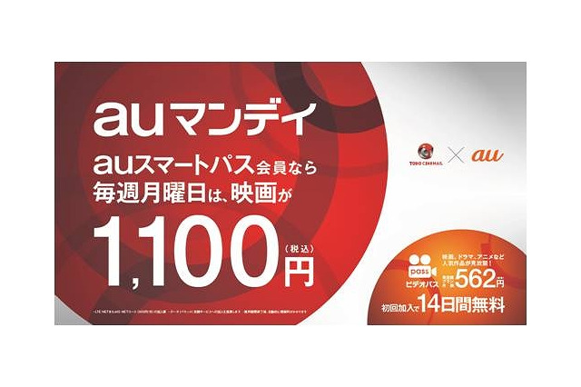 TOHOシネマズとKDDI、毎週月曜に映画が1,100円になる「auマンデイ」開始 画像
