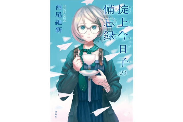 講談社、「西尾維新」作品を初の電子書籍化……『掟上今日子の備忘録』 画像