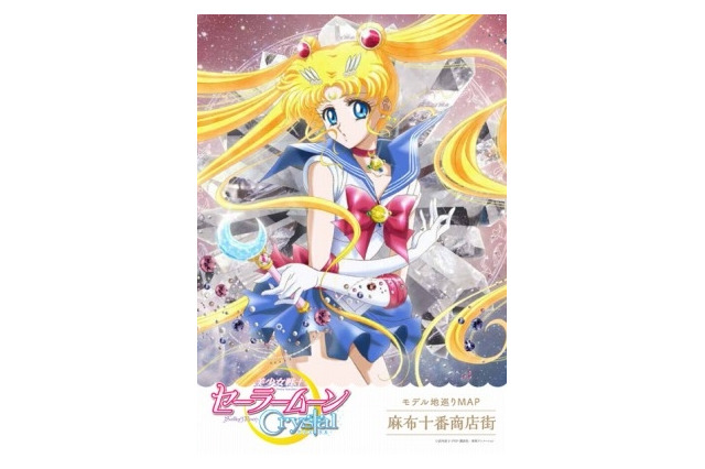「美少女戦士セーラームーンCrystal」、“聖地”麻布十番とコラボ! 画像