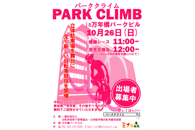 立体駐車場で自転車のタイムトライアル!静岡県・浜松市内で開催 画像