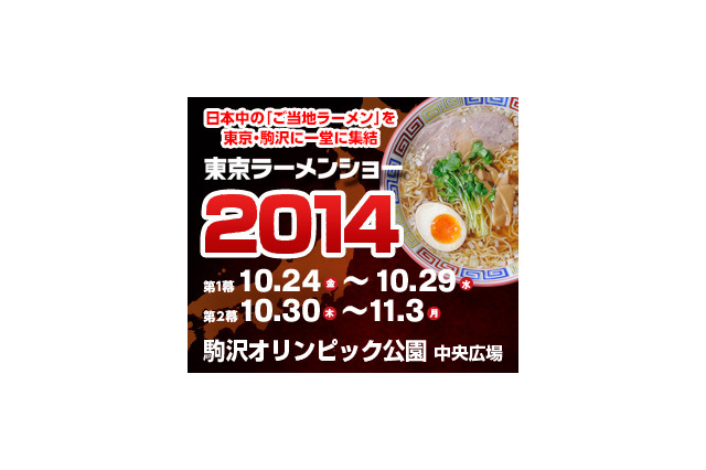 「東京ラーメンショー」が今週開催！全国のご当地ラーメンが一堂に集結 画像