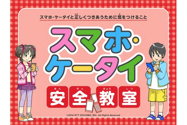 ドコモ、携帯電話の啓発活動を一新！小学生でも理解しやすい内容に 画像