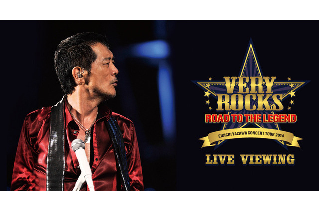 矢沢永吉、武道館ライブがライブ・ビューイング決定！ 画像