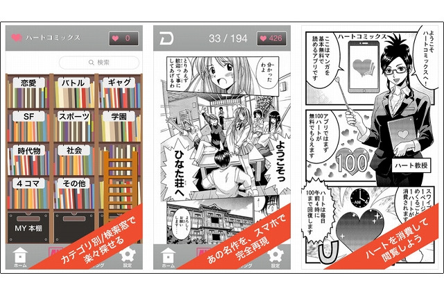 ソフトバンクグループ社内ベンチャー、電子コミックアプリ「ハートコミックス」提供開始 画像
