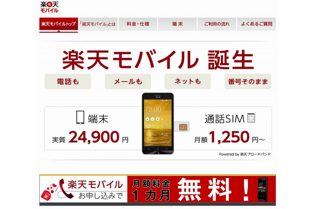 楽天、格安スマホ提供へ……通話対応格安SIM「楽天モバイル」開始 画像