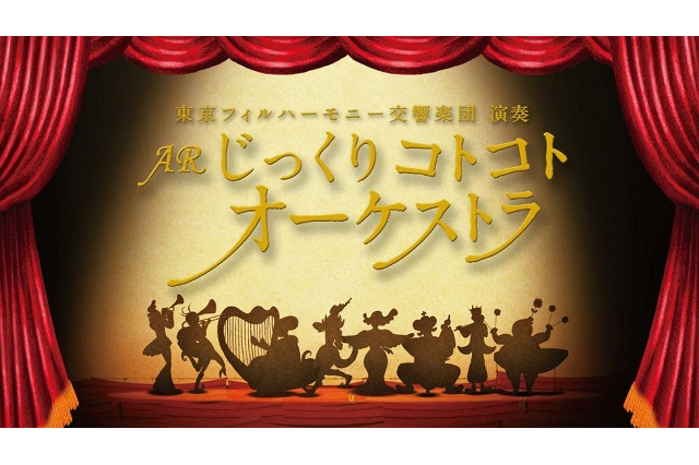 まったり癒し系＋可愛いオーケストラ……スマホアプリ「ARじっくりコトコトオーケストラ」 画像