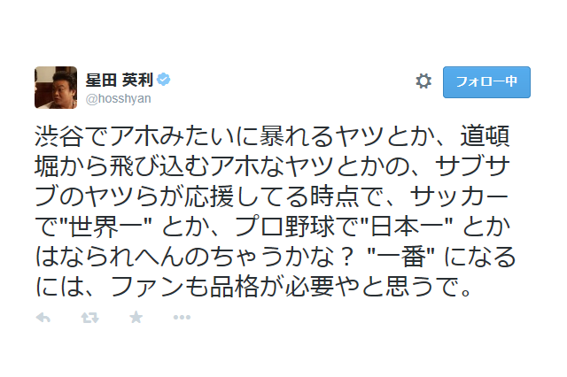 ほっしゃん。、阪神ファンにチクリ「ファンも品格が必要」 画像