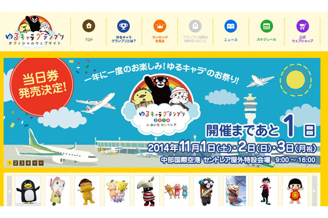 本日から「ゆるキャラグランプリ2014」開催!日本一のゆるキャラが決定 画像