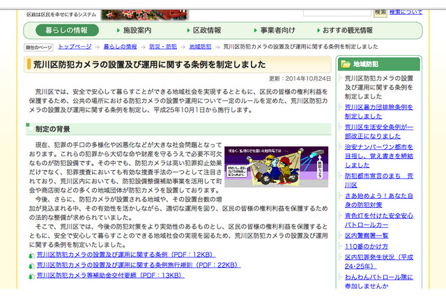 荒川区(東京都)が防犯カメラの設置・運用に関する条例を制定 画像