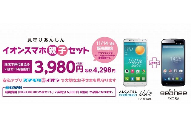 イオンとビッグローブ、スマホ2台・月額3,980円の「親子セット」開始 画像