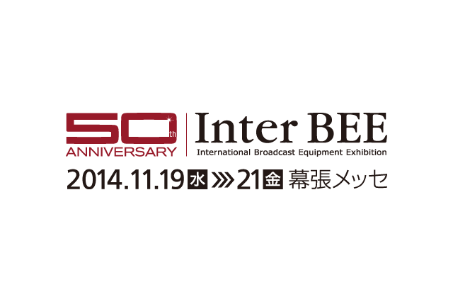 音と映像と通信のプロフェッショナル展「Inter BEE 2014」が19日開幕！ 画像