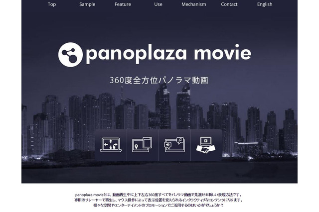 360度パノラマ動画共有サービス「PanoPlaza Movie」が運用開始 画像