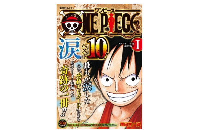 「ONE PIECE」“涙”必須エピソードベスト10を厳選収録！ 画像