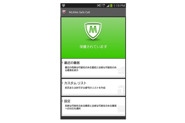 詐欺電話・迷惑電話対策アプリ 「マカフィー セーフ コール」提供開始 画像