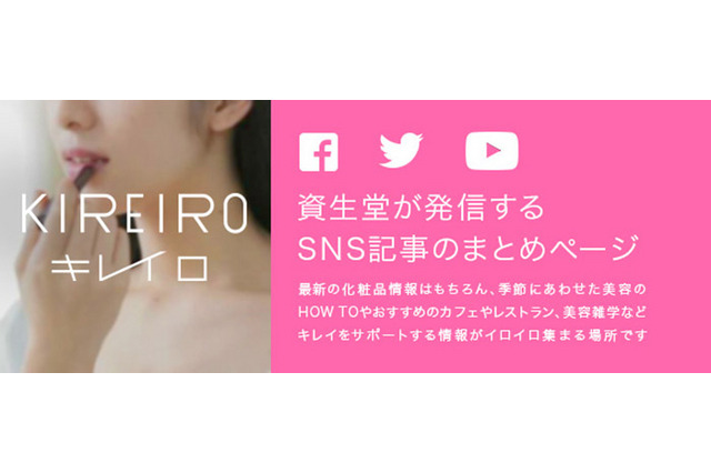 資生堂、自社SNSのコンテンツをまとめた「SHISEIDO キレイロ」をスタート 画像